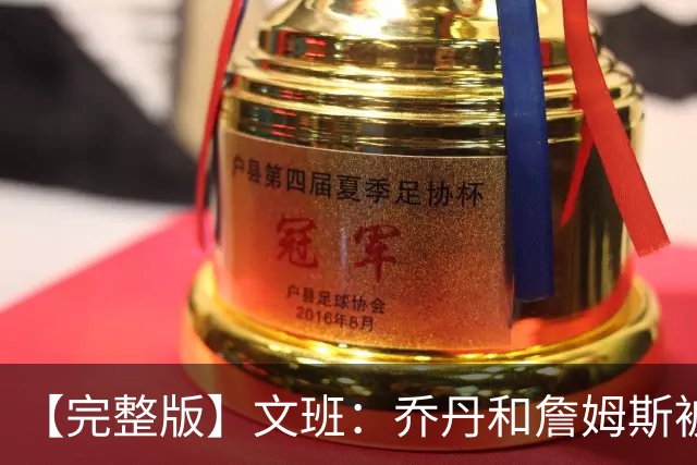 【完整版】文班：乔丹&詹姆斯被淘汰时不会感到满足 我也绝不甘心