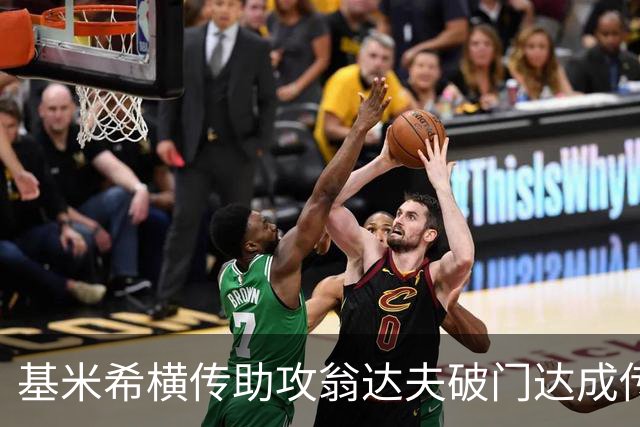 基米希横传助攻翁达夫破门达成传射 德国6-1领先库拉索