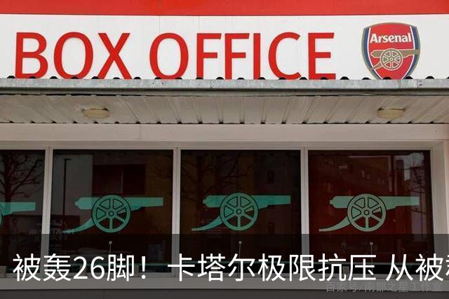被轰26脚！卡塔尔极限抗压 从被群嘲到拿世界杯首分