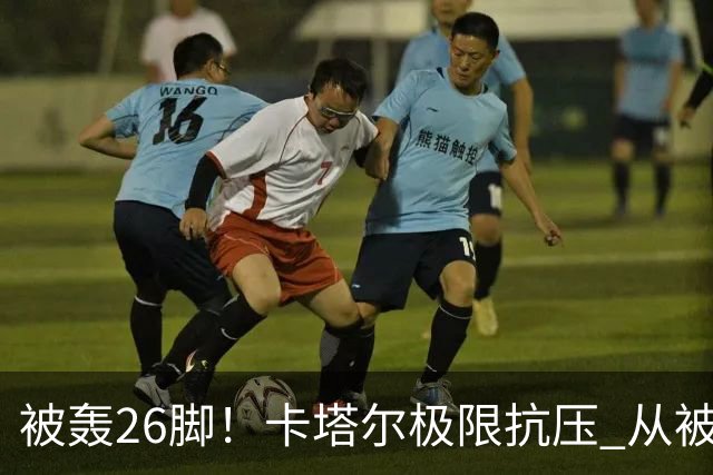 被轰26脚！卡塔尔极限抗压 从被群嘲到拿世界杯首分