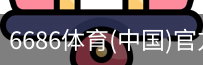 6686体育